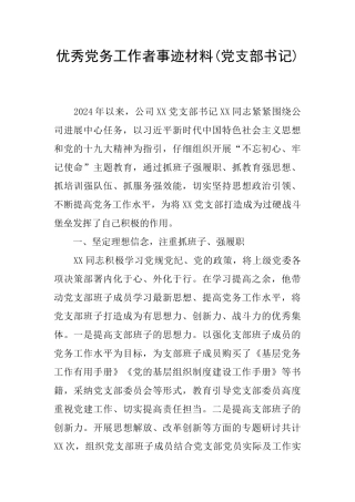 优秀党务工作者事迹材料