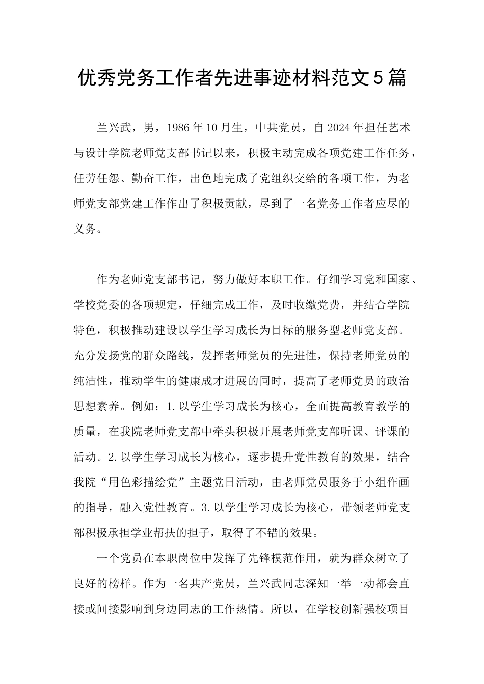 优秀党务工作者先进事迹材料范文5篇_第1页