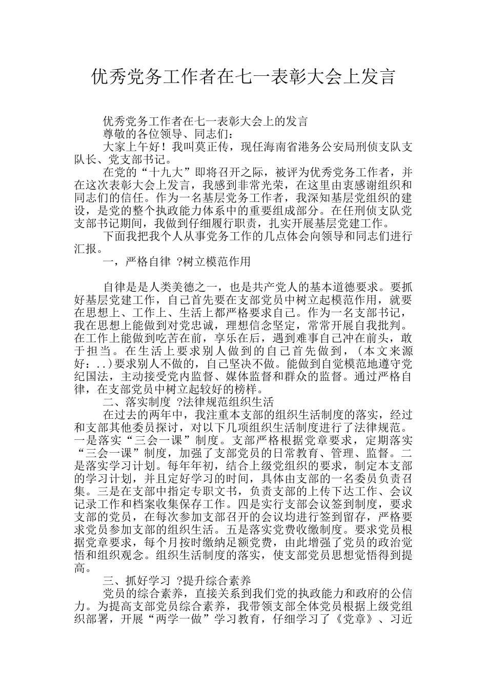 优秀党务工作者在七一表彰大会上发言_第1页