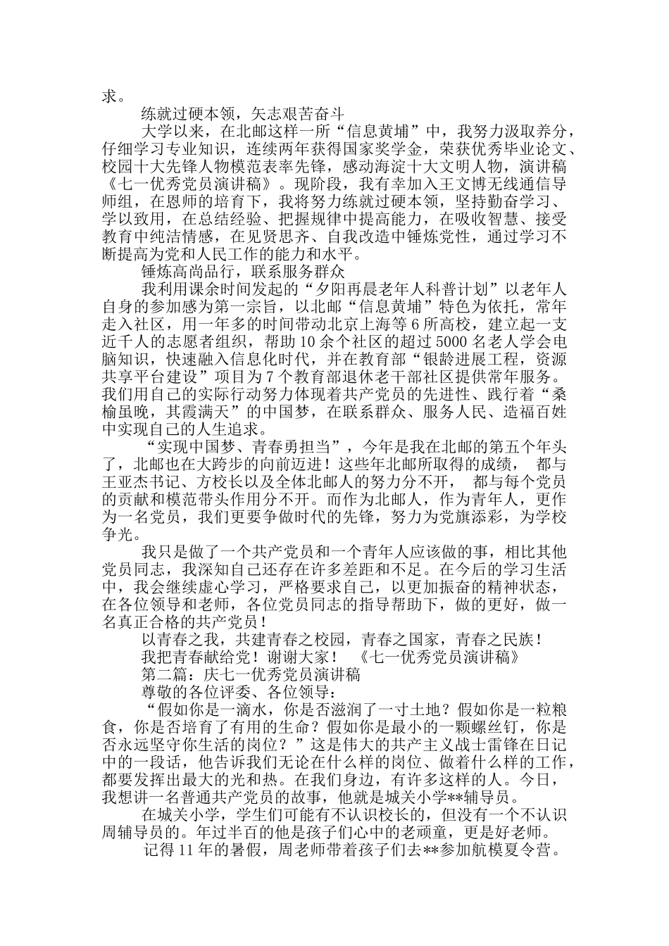 优秀党务工作者在七一表彰大会上发言_第3页