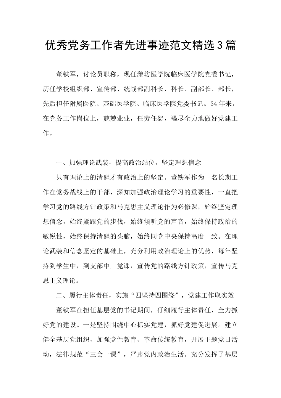 优秀党务工作者先进事迹范文精选3篇_第1页