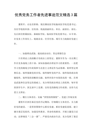 优秀党务工作者先进事迹范文精选3篇