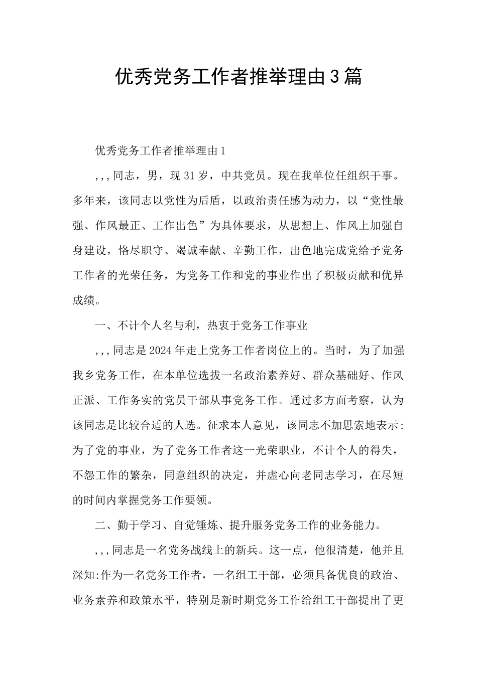 优秀党务工作者推荐理由3篇_第1页