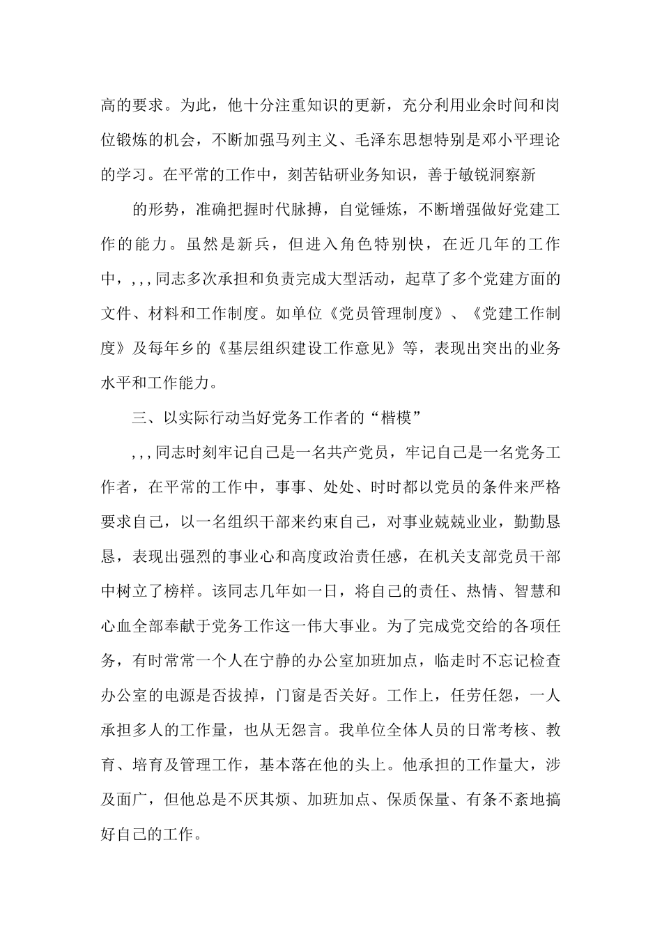 优秀党务工作者推荐理由3篇_第2页