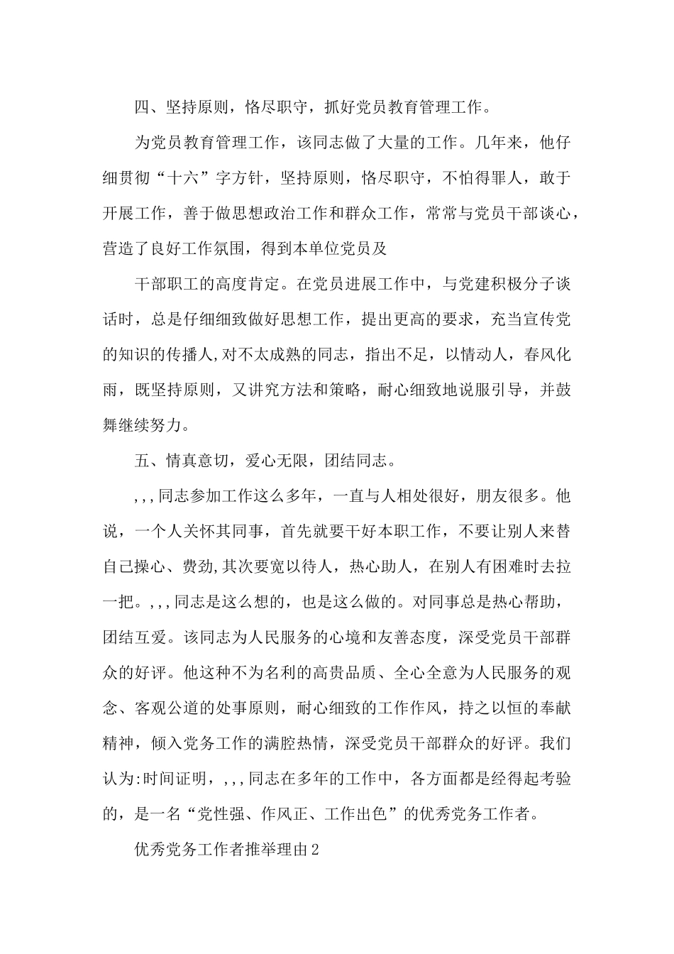 优秀党务工作者推荐理由3篇_第3页
