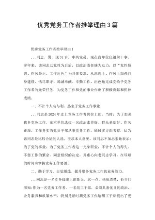 优秀党务工作者推荐理由3篇