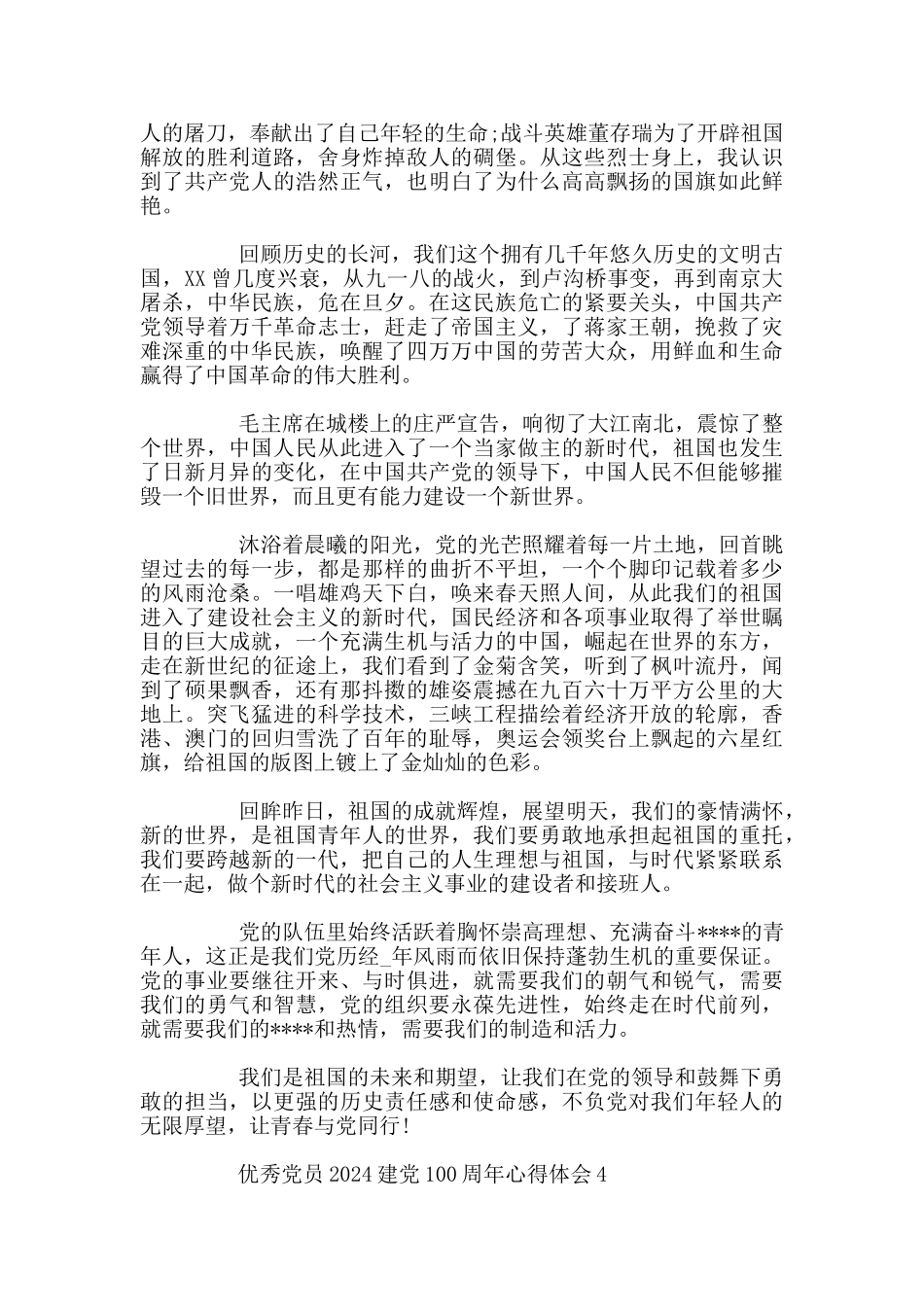 优秀党员2024建党100周年心得体会范文5篇_第3页