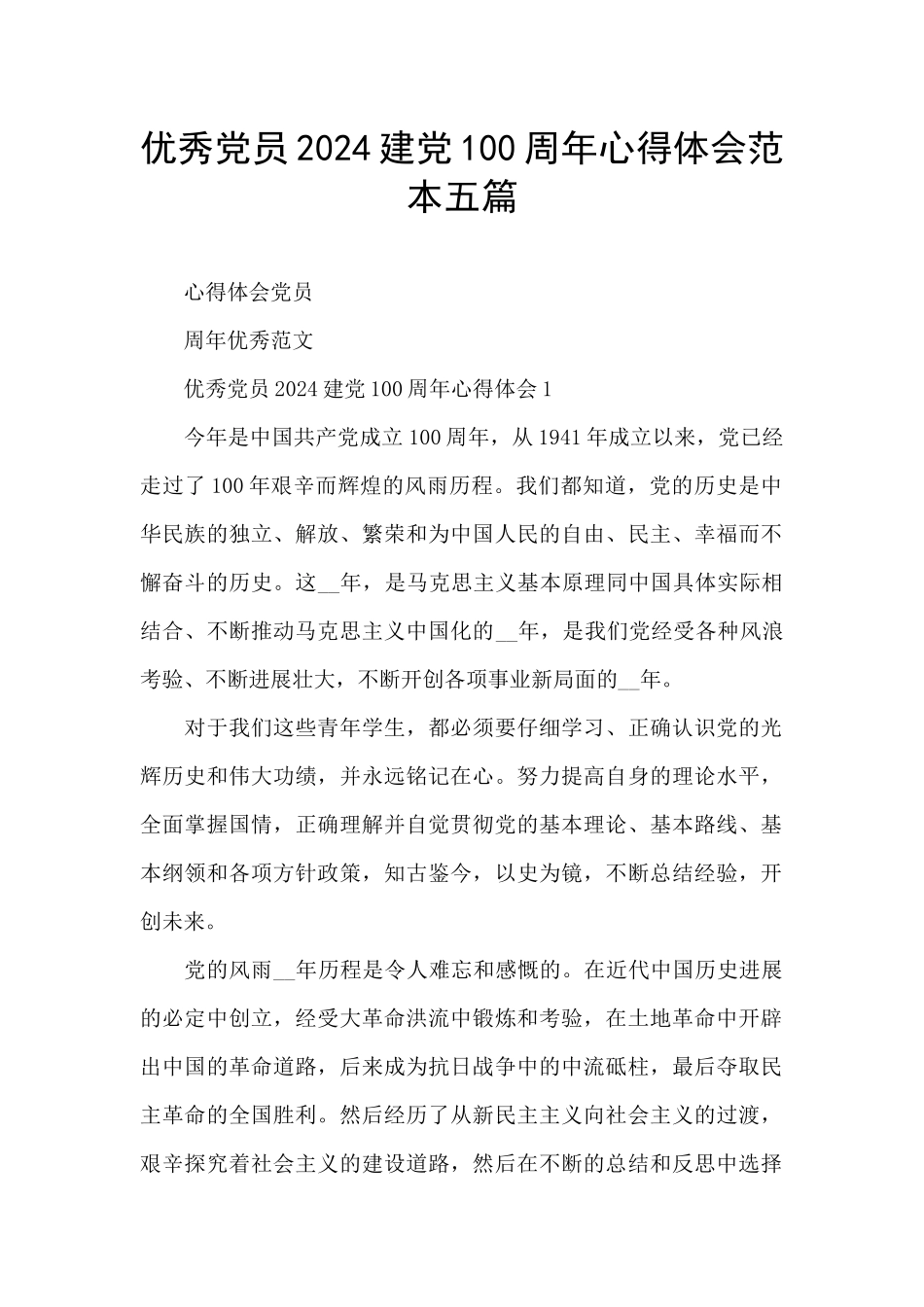 优秀党员2024建党100周年心得体会范本五篇_第1页