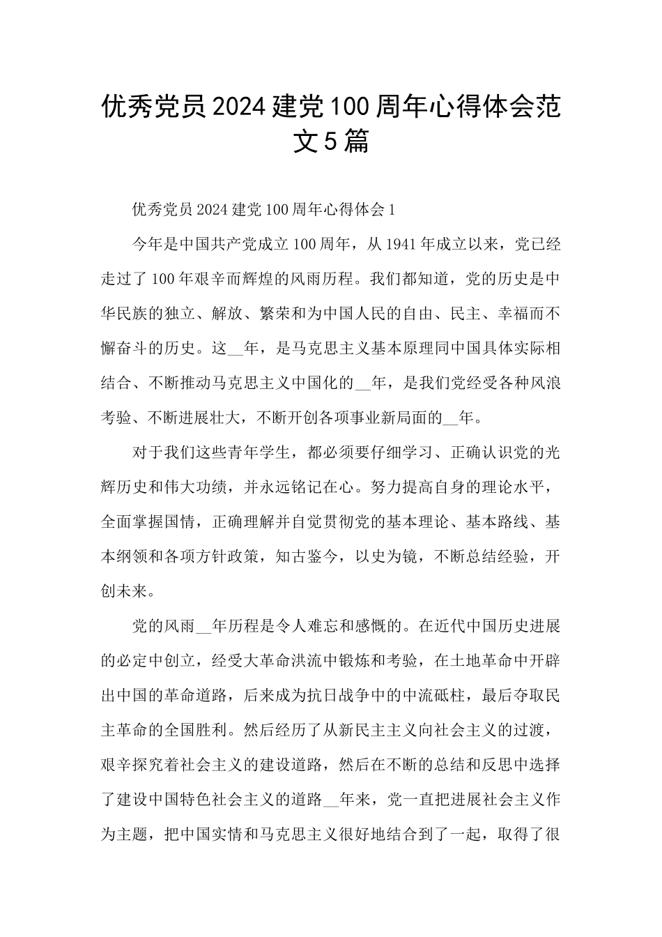 优秀党员2024建党100周年心得体会范文5篇_第1页