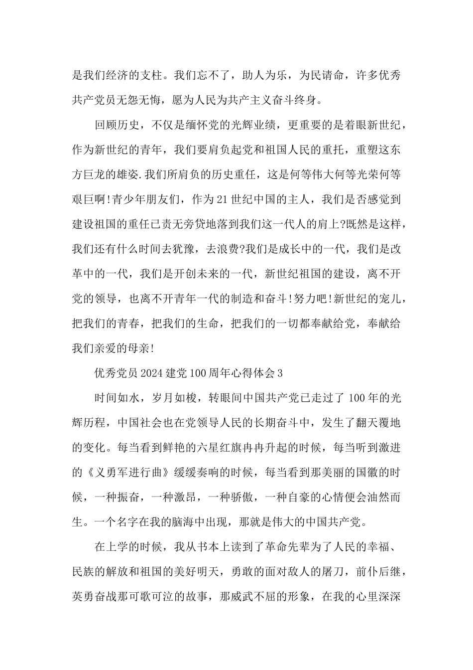 优秀党员2024建党100周年心得体会范文5篇_第3页