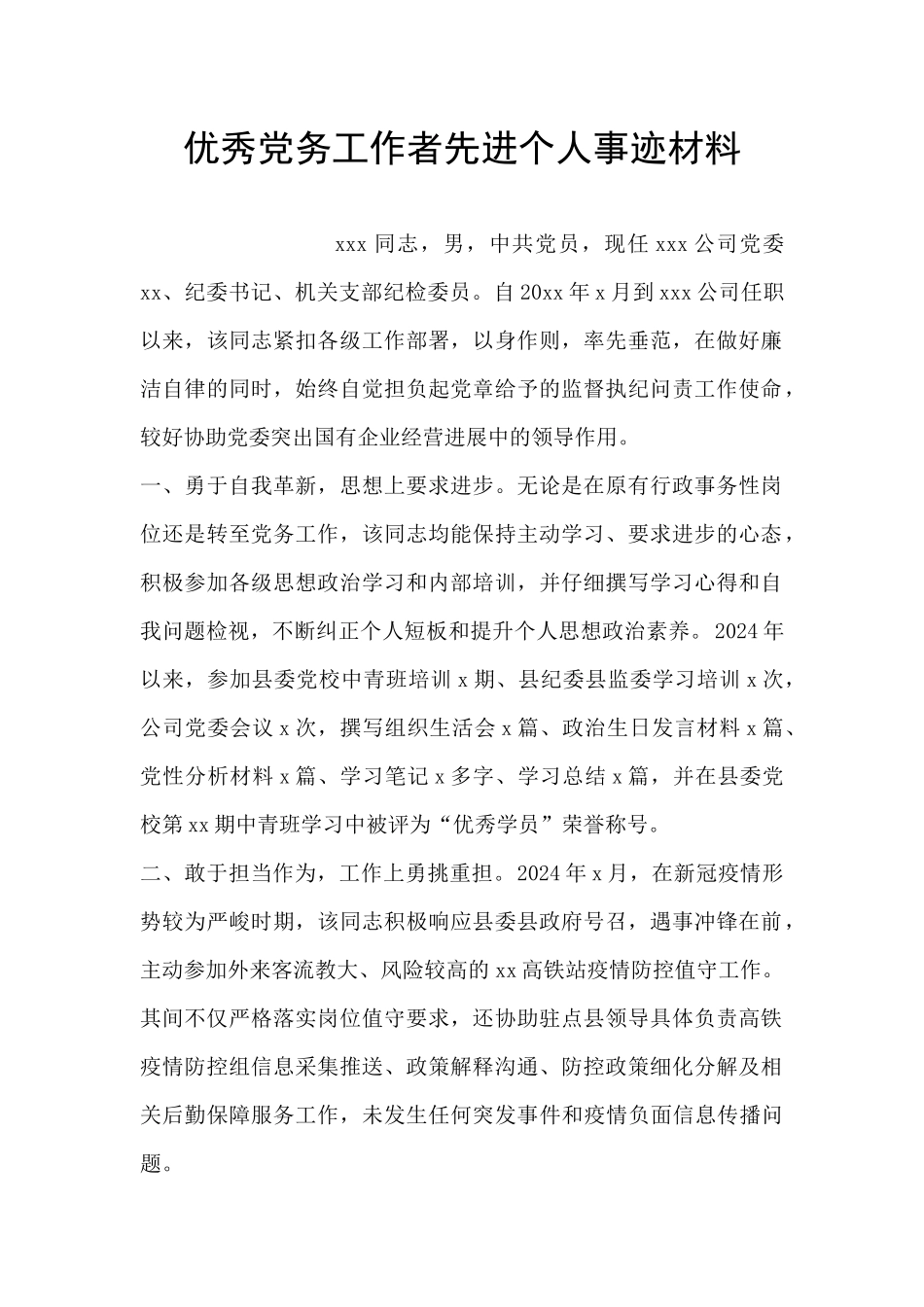 优秀党务工作者先进个人事迹材料_第1页