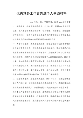 优秀党务工作者先进个人事迹材料
