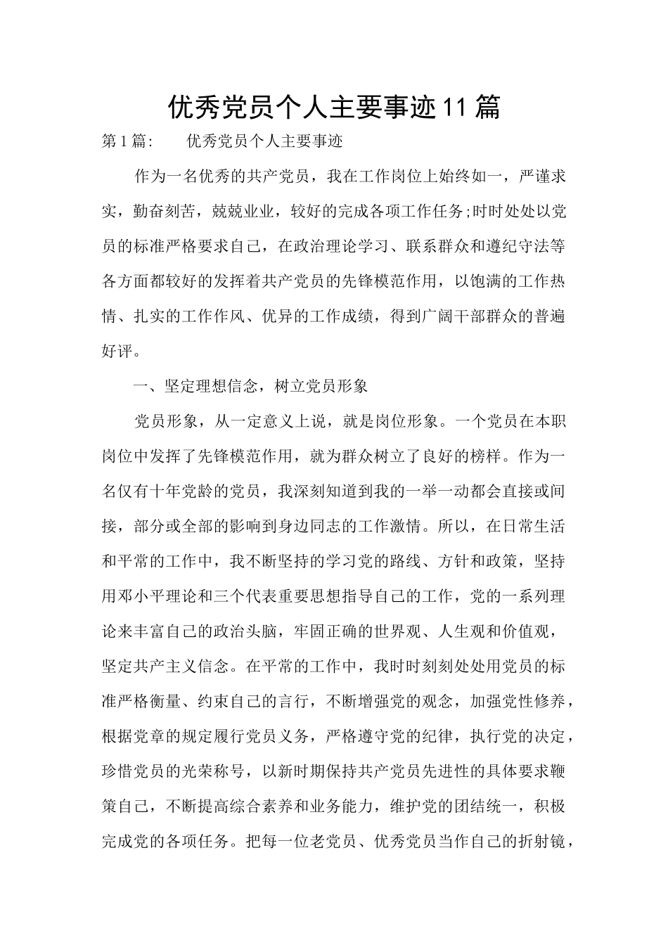 优秀党员个人主要事迹11篇_第1页