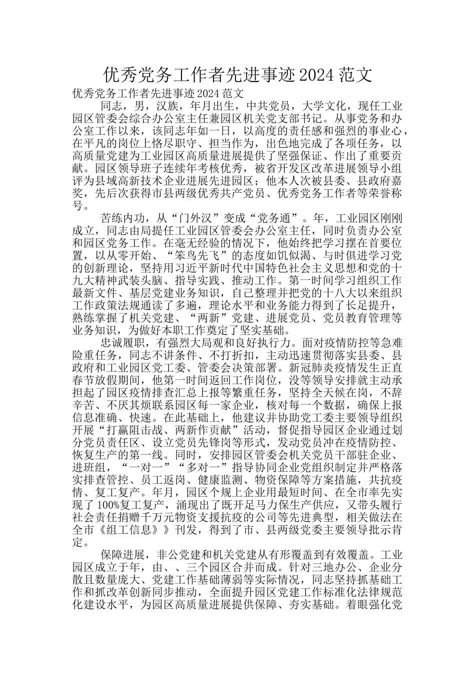 优秀党务工作者先进事迹2024范文_第1页