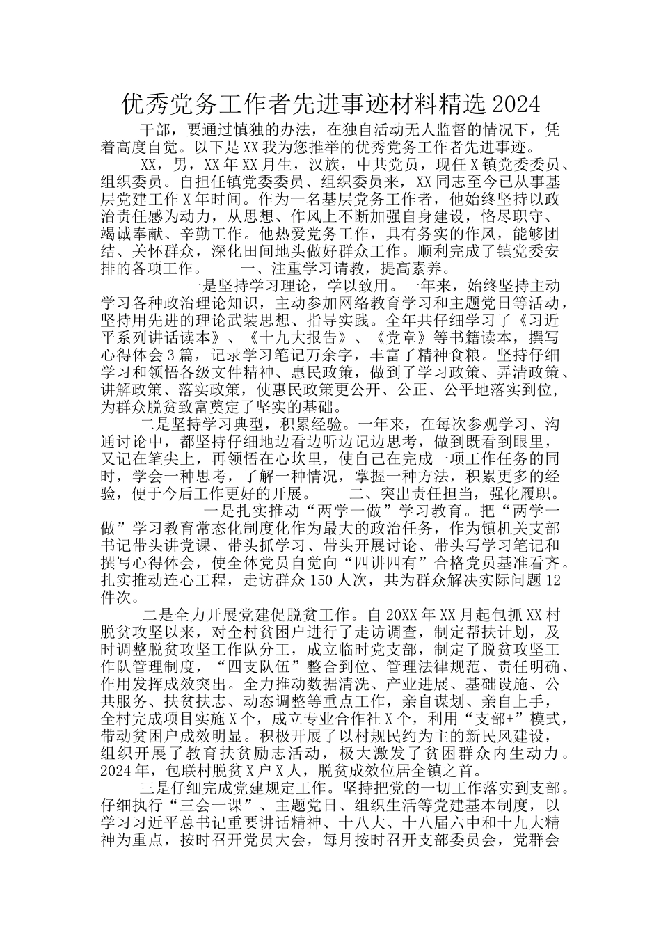 优秀党务工作者先进事迹材料精选2024_第1页