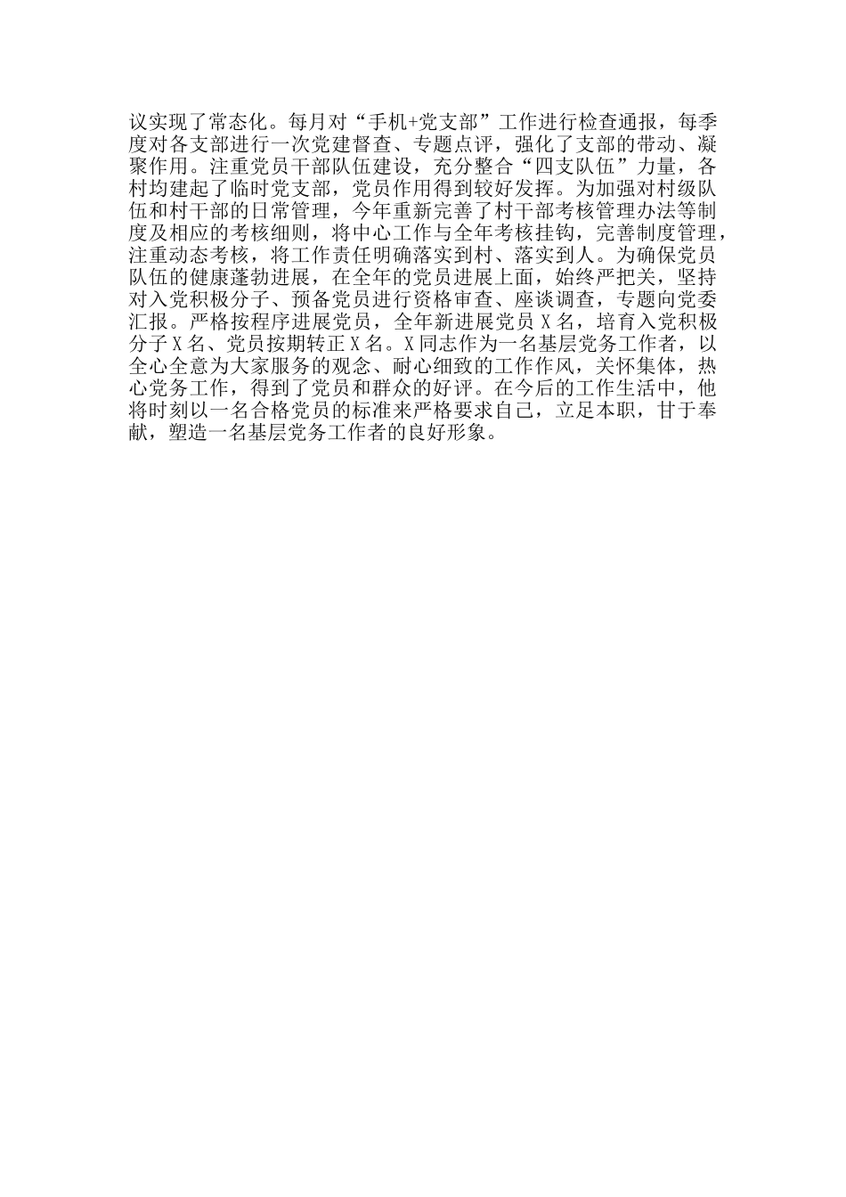 优秀党务工作者先进事迹材料精选2024_第2页