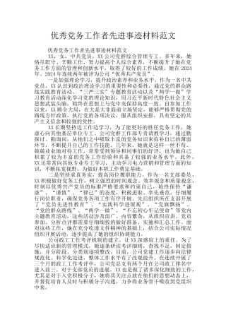 优秀党务工作者先进事迹材料范文