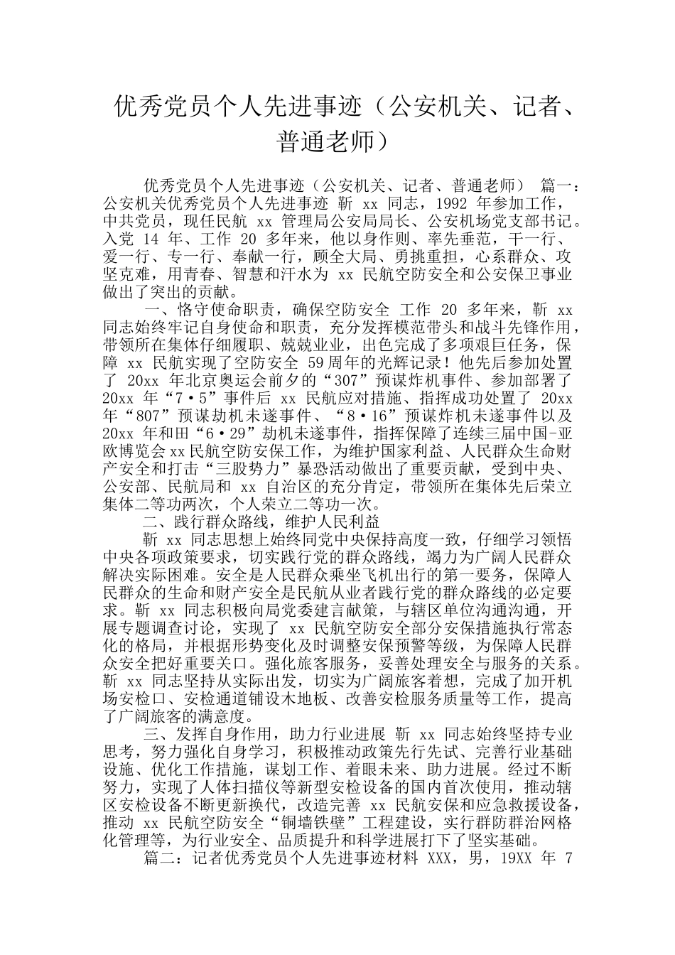 优秀党员个人先进事迹(公安机关、记者、普通教师)_第1页