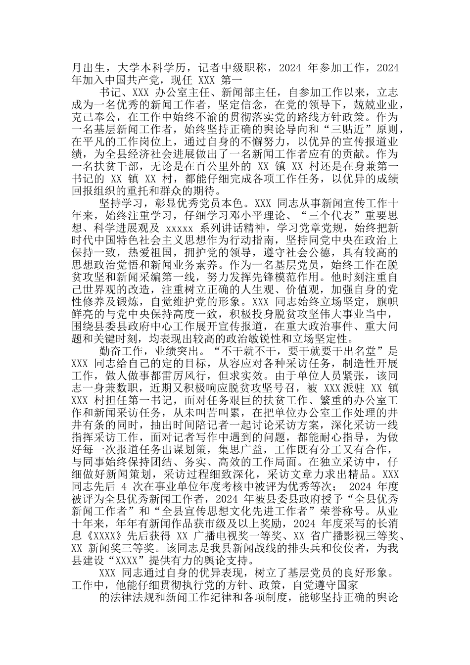 优秀党员个人先进事迹(公安机关、记者、普通教师)_第2页