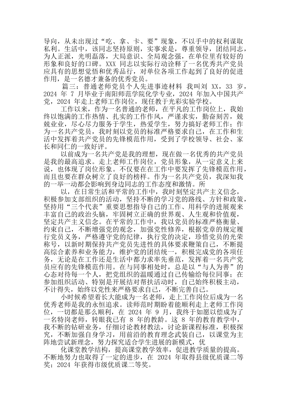 优秀党员个人先进事迹(公安机关、记者、普通教师)_第3页