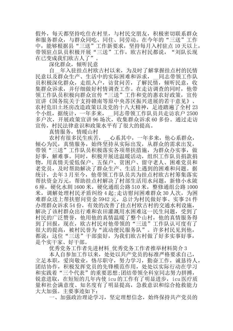 优秀党务工作者先进材料_第3页