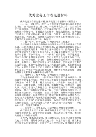 优秀党务工作者先进材料