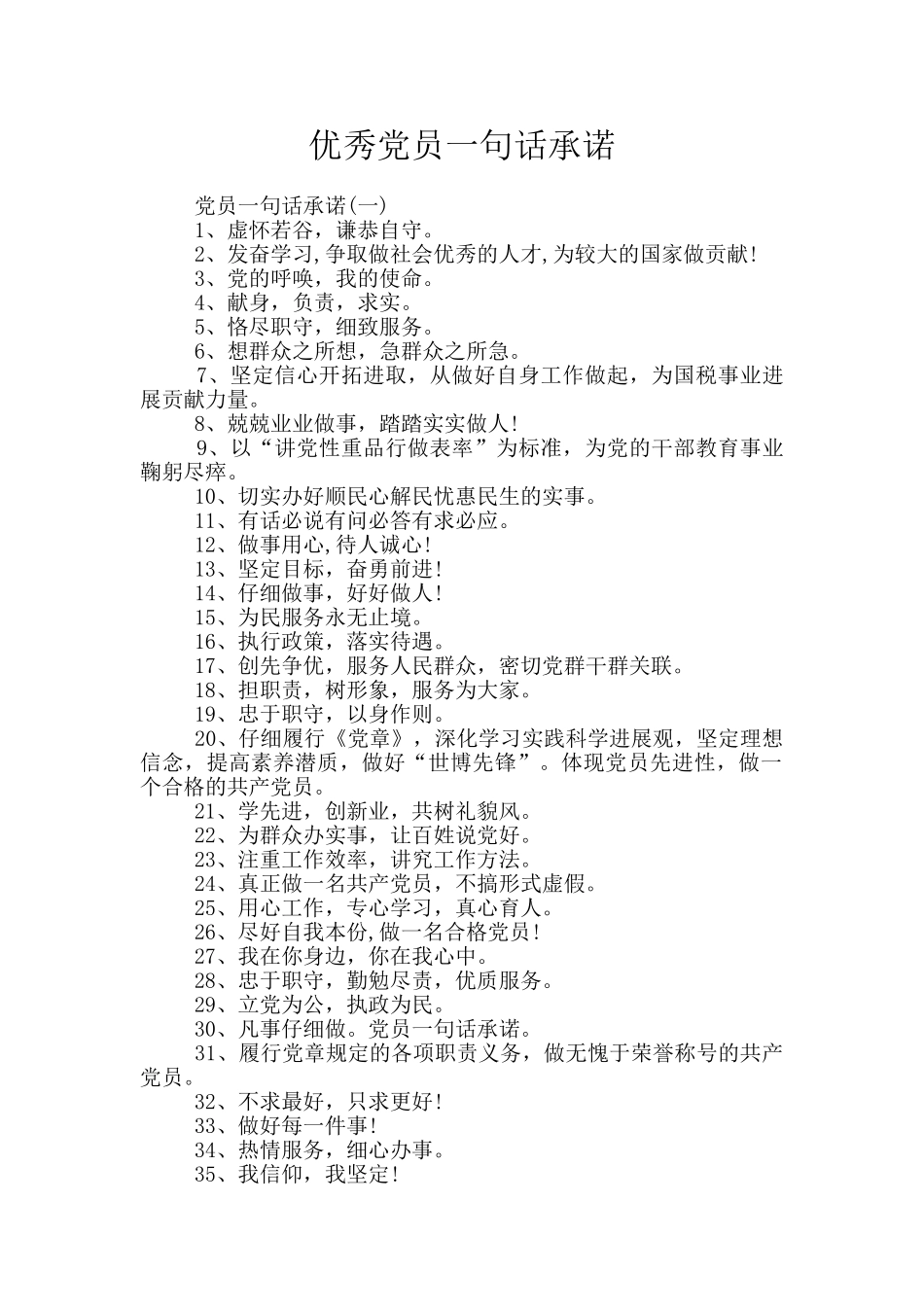 优秀党员一句话承诺_第1页