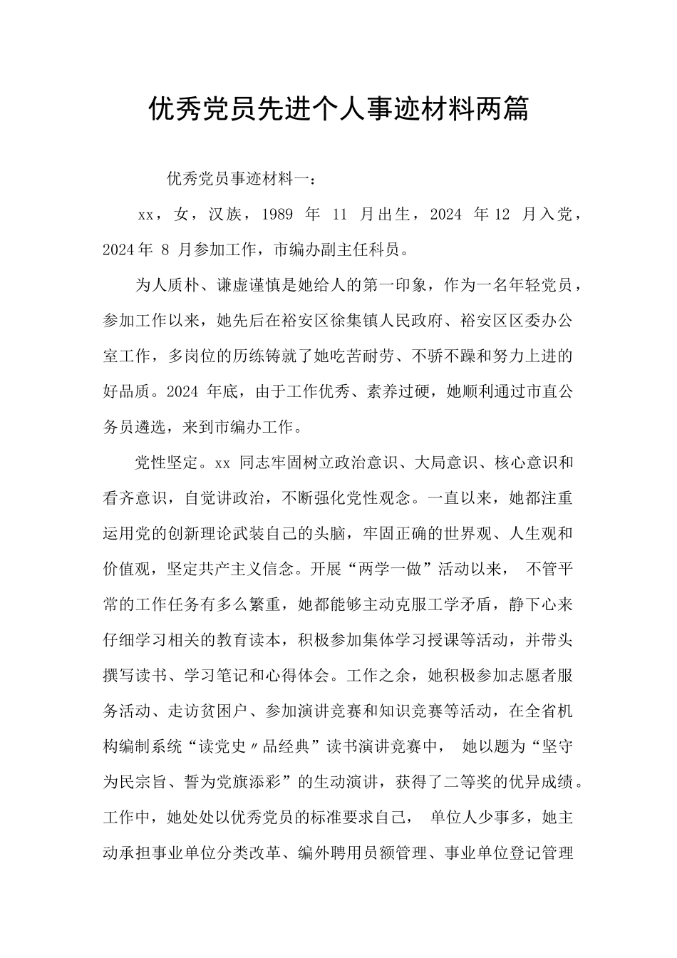 优秀党员先进个人事迹材料两篇_第1页