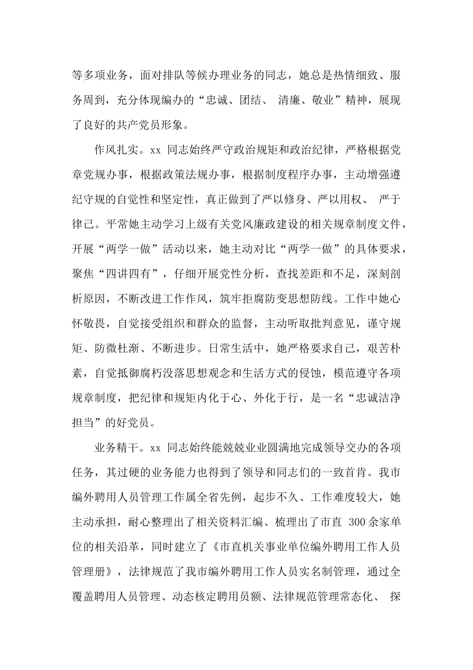 优秀党员先进个人事迹材料两篇_第2页