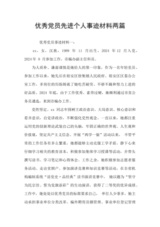 优秀党员先进个人事迹材料两篇