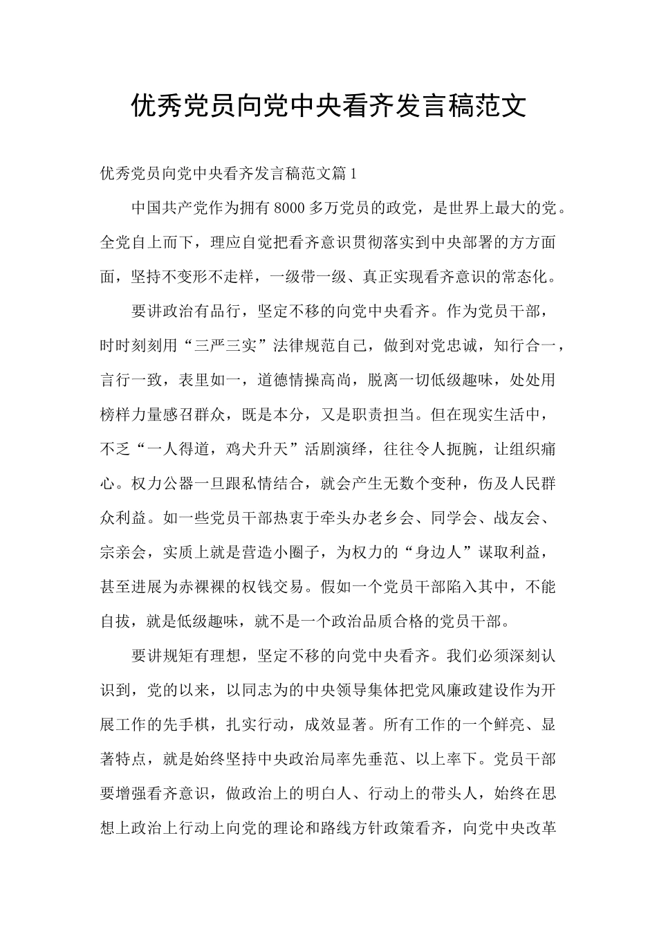 优秀党员向党中央看齐发言稿范文_第1页