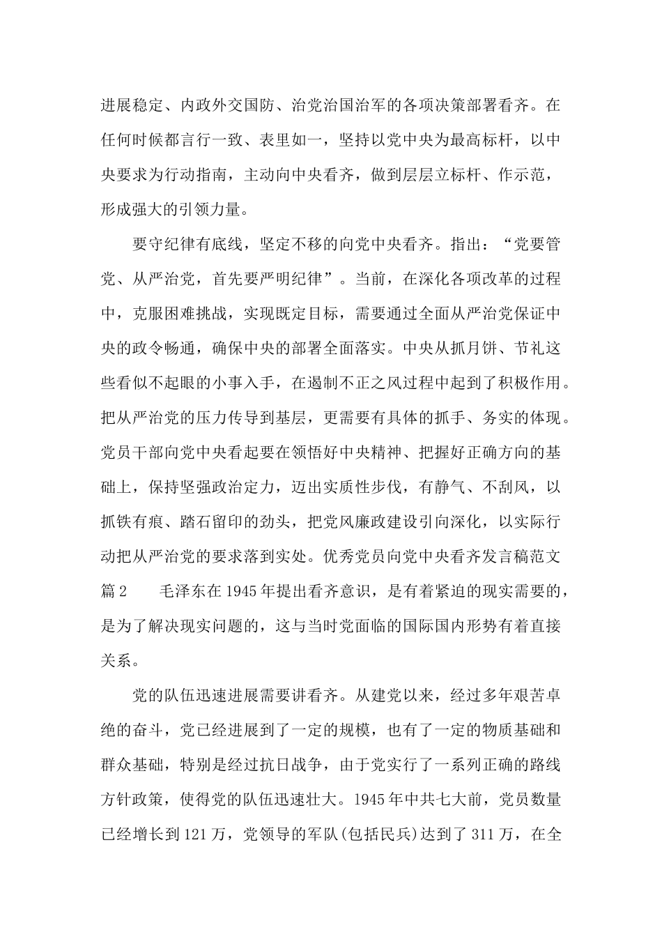 优秀党员向党中央看齐发言稿范文_第2页
