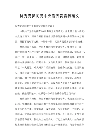 优秀党员向党中央看齐发言稿范文