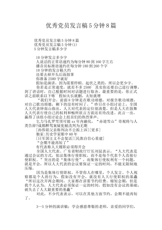 优秀党员发言稿5分钟8篇