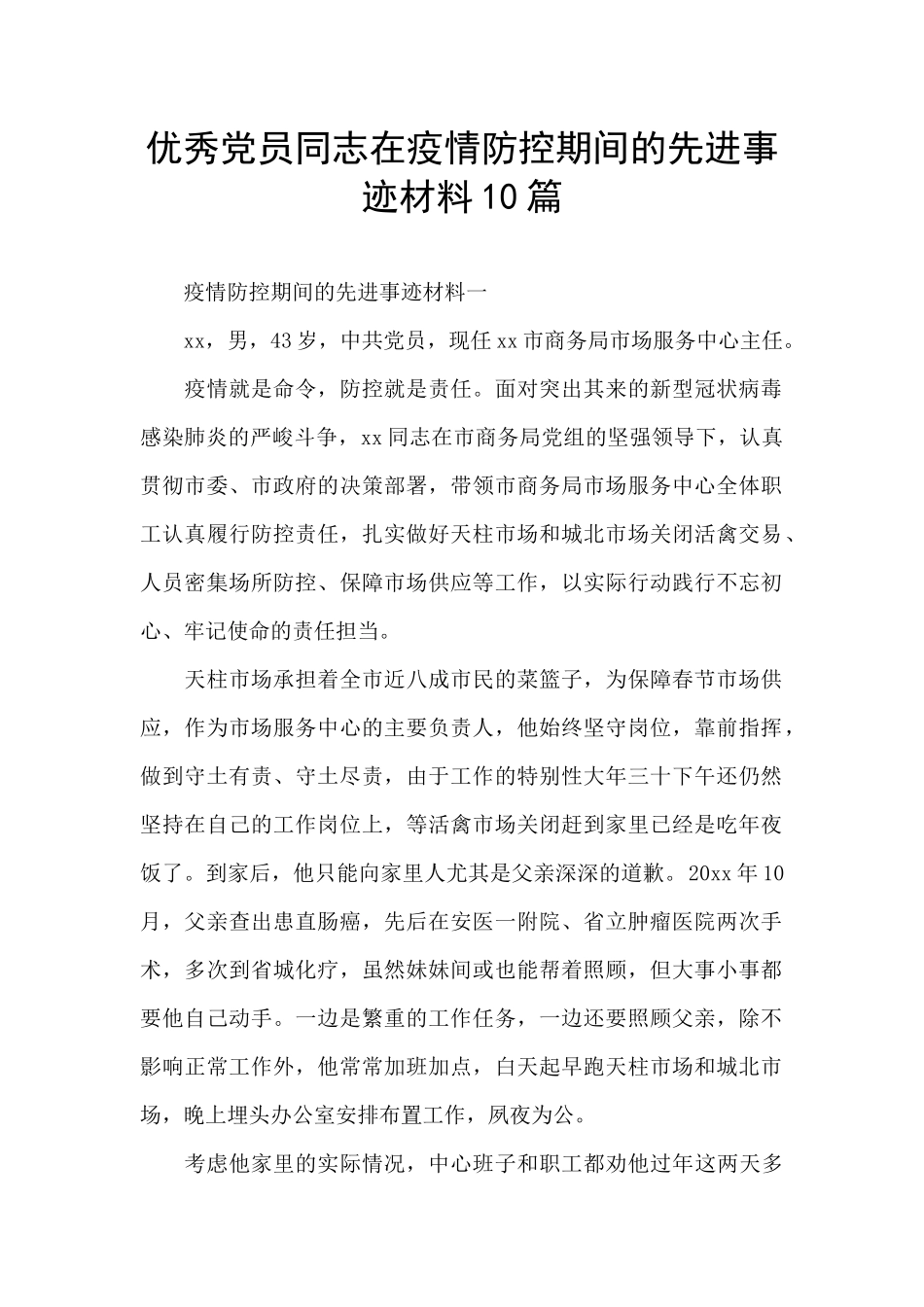 优秀党员同志在疫情防控期间的先进事迹材料10篇_第1页