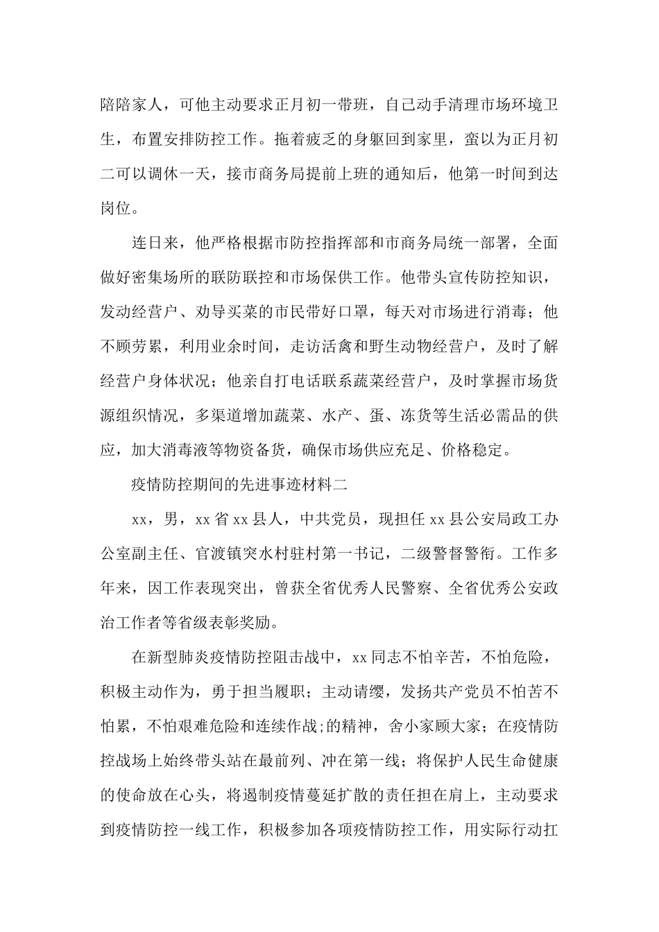 优秀党员同志在疫情防控期间的先进事迹材料10篇_第2页