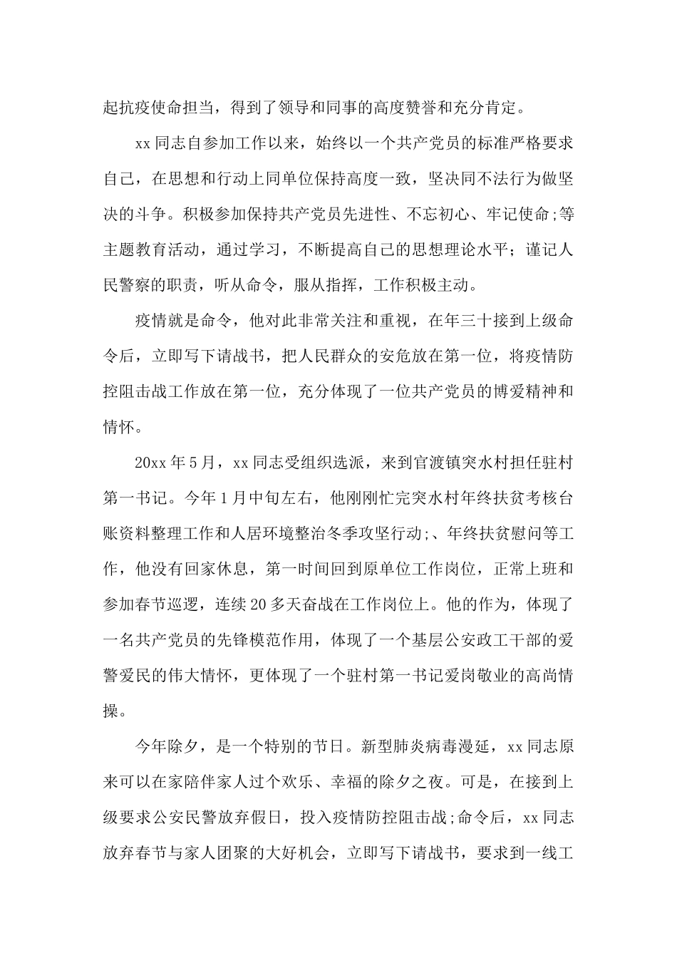 优秀党员同志在疫情防控期间的先进事迹材料10篇_第3页