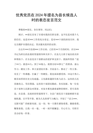 优秀党员在2024年提名为县长候选人时的表态发言范文