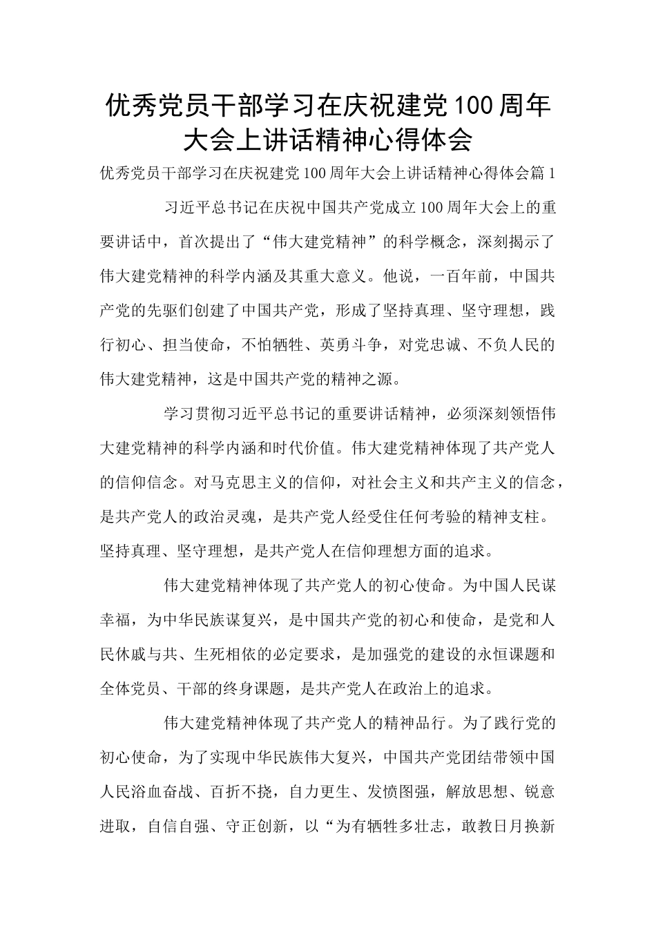 优秀党员干部学习在庆祝建党100周年大会上讲话精神心得体会_第1页