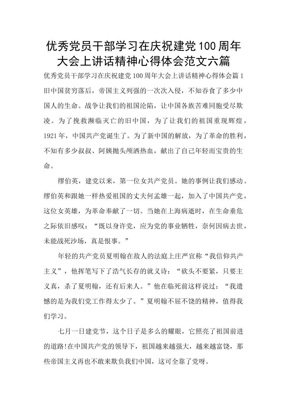 优秀党员干部学习在庆祝建党100周年大会上讲话精神心得体会范文六篇_第1页