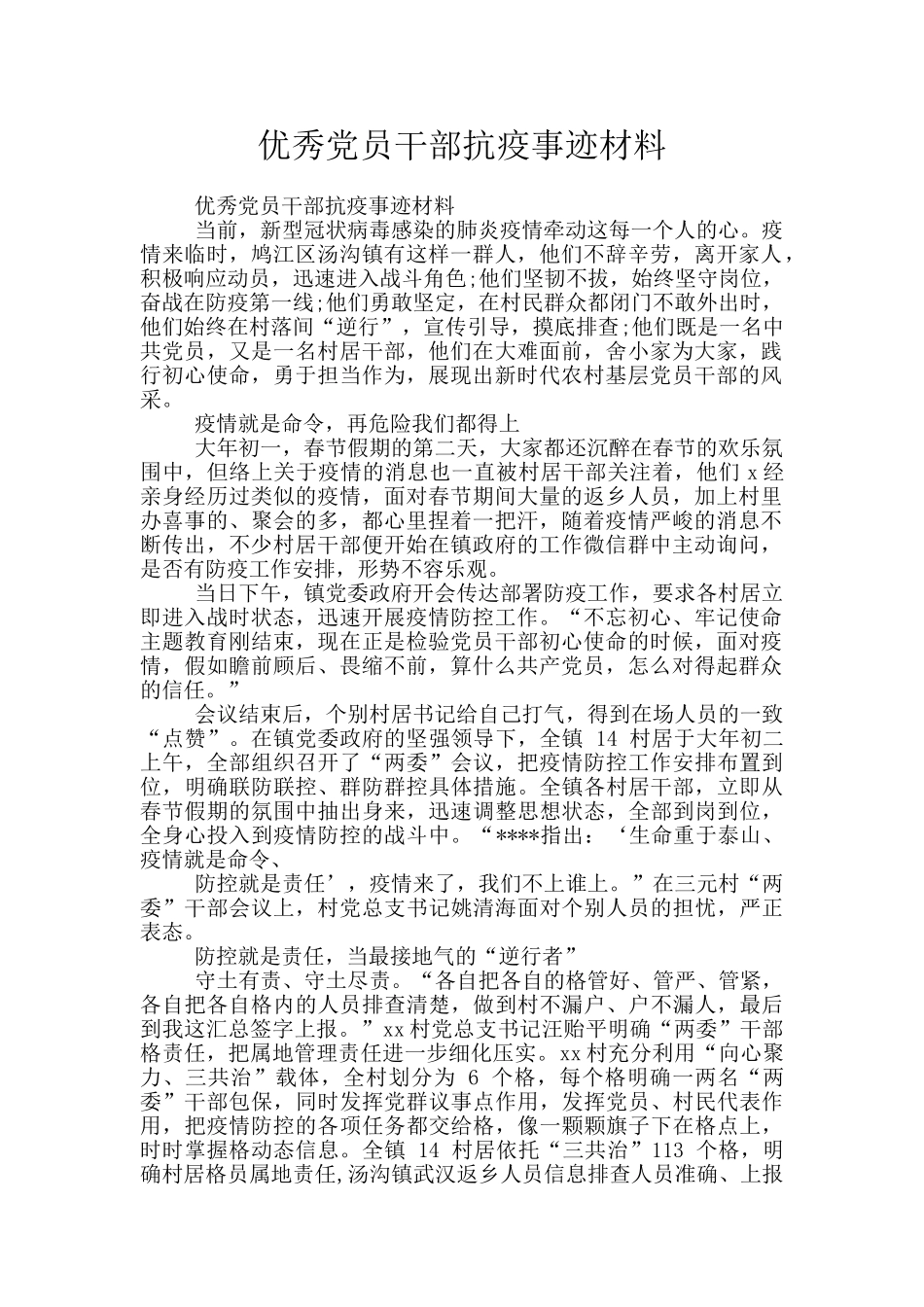 优秀党员干部抗疫事迹材料_第1页