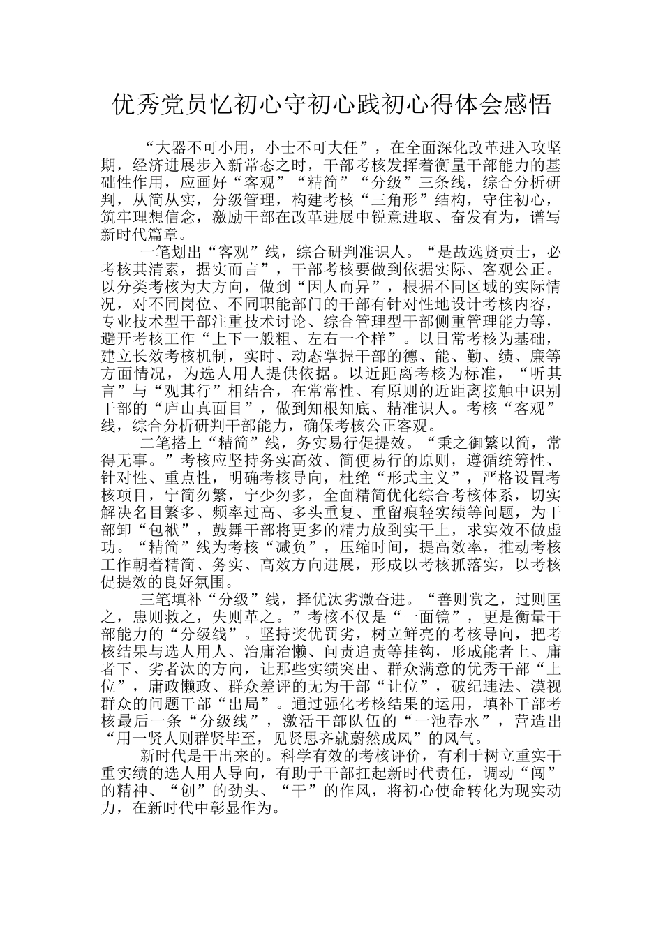 优秀党员忆初心守初心践初心得体会感悟_第1页