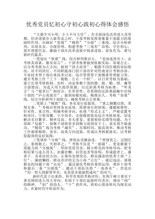 优秀党员忆初心守初心践初心得体会感悟