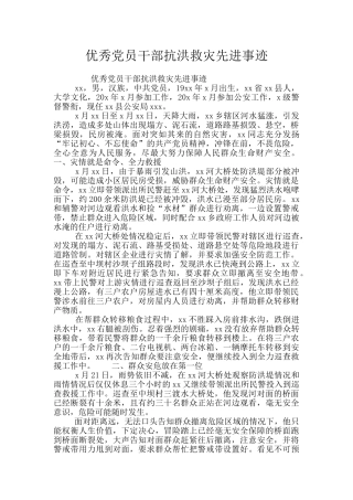 优秀党员干部抗洪救灾先进事迹