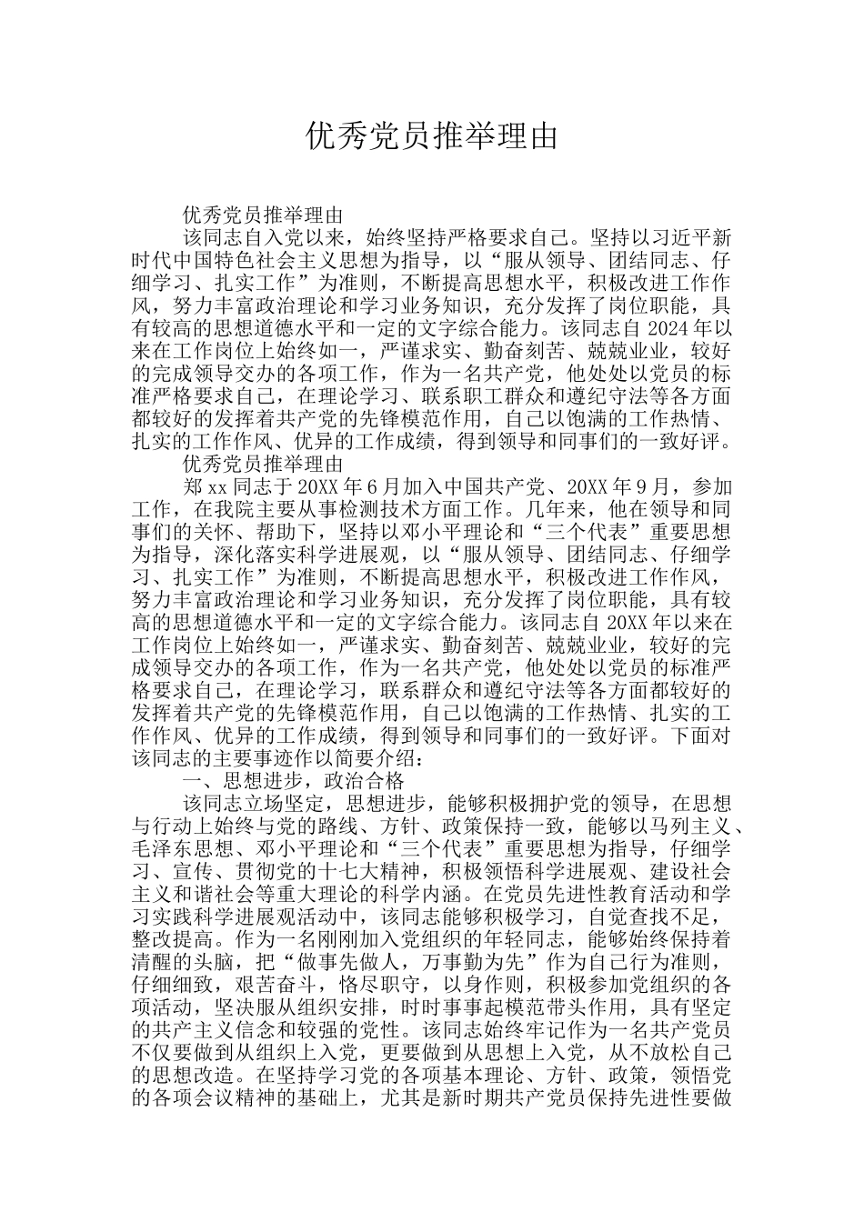 优秀党员推荐理由_第1页