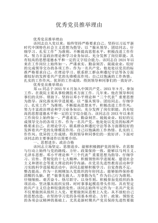 优秀党员推荐理由