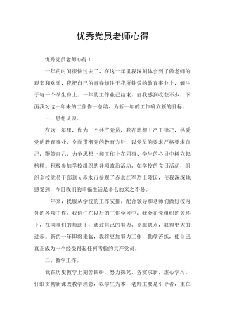 优秀党员教师心得