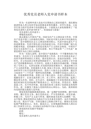 优秀党员教师入党申请书样本