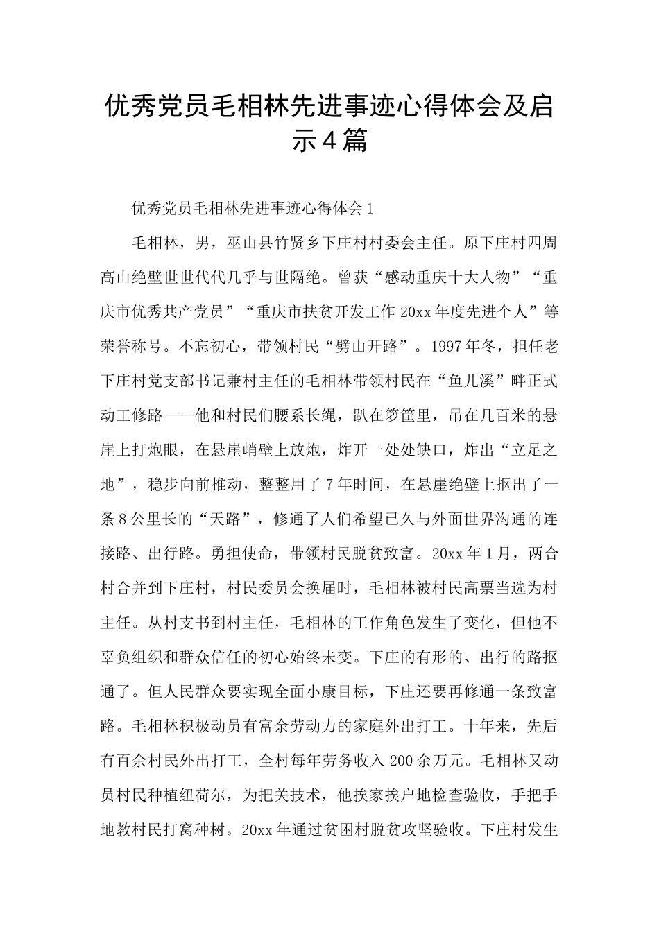 优秀党员毛相林先进事迹心得体会及启示4篇_第1页