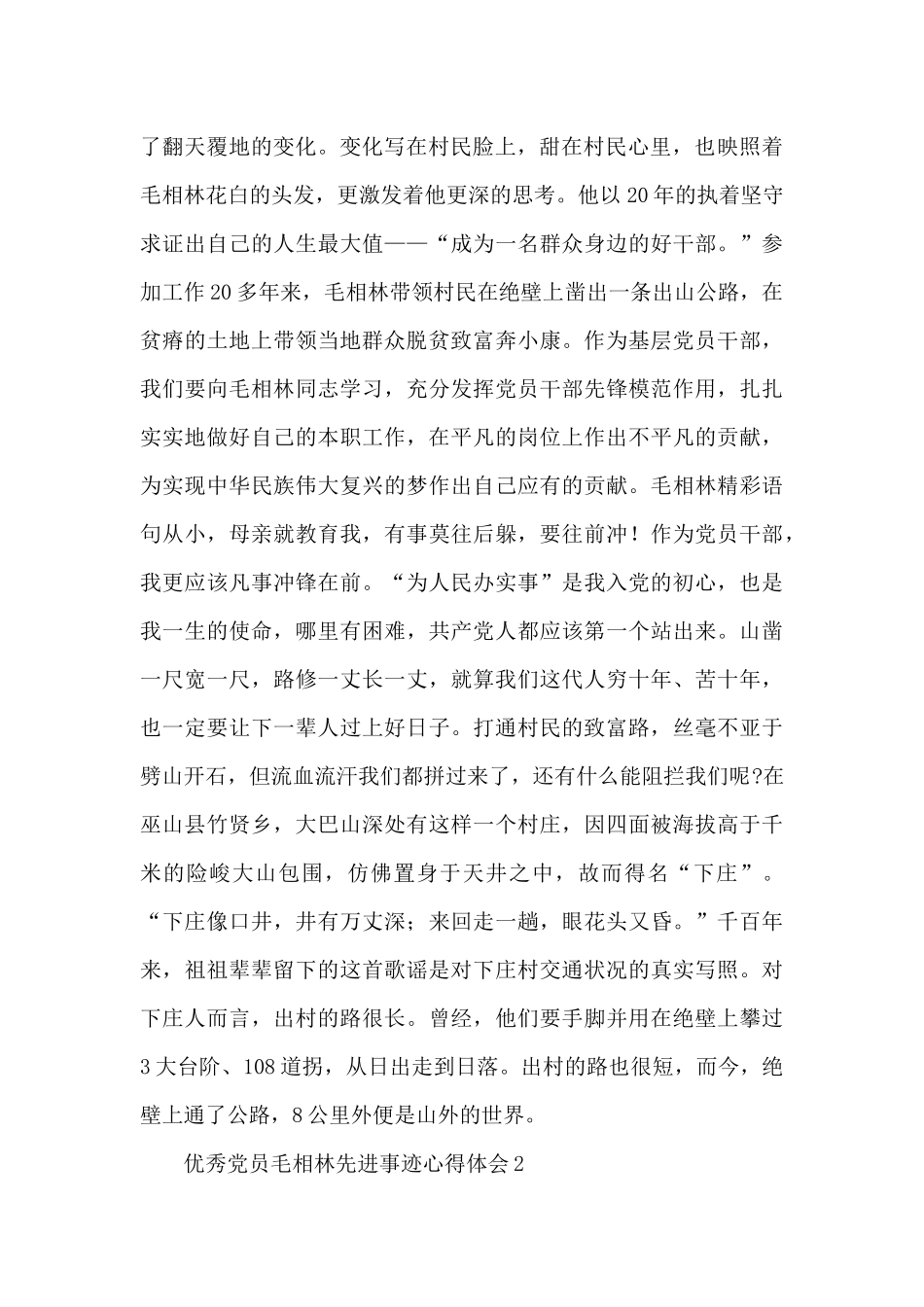 优秀党员毛相林先进事迹心得体会及启示4篇_第2页